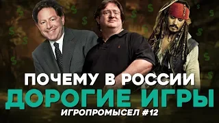 ПОЧЕМУ В РОССИИ ДОРОГИЕ ИГРЫ?