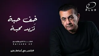 بالحب مع أسامة منير - خف حبة تزيد محبة - الحلقة الاثنين و الاربعون - بتاريخ 06/11/2023