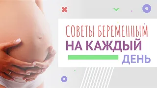 10 советов беременным на каждый день