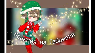 🤎•||Реакция 13карт на Габриэля (1/?)||•🤎