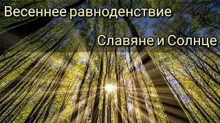 Весеннее равноденствие и сегодняшние события в мире. Солнечные силы и Славяне.