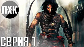 Prince of Persia: Warrior Within. Прохождение 1. Сложность "Тяжело / Hard".