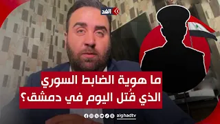 ما هوية الضابط السوري الذي قُتل اليوم في دمشق؟ وما علاقته بحزب الله؟