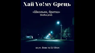 Хай Йому Грець - Школьна, братка (за уч. Вовк та DJ Shon) (Skofka prod.) 2014