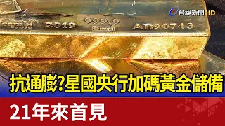 抗通膨?星國央行加碼黃金儲備 21年來首見