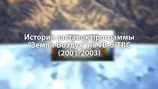 История заставок программы "Земля-Воздух" на ТВ-6/ТВС (2001-2003)