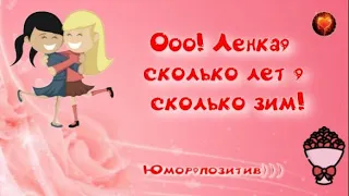 Юмор! Смех! Позитив! Улыбки! Анекдоты!  Ооо! Ленка, сколько лет, сколько зим!