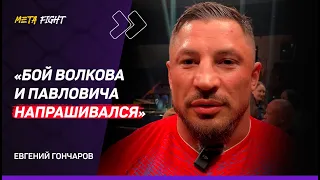 Гончаров: Павловичу и Волкову нужно выяснить, кто сильней / Драка в Hardcore FC вызывает отвращение