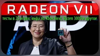 Radeon VII тесты в 25 играх, Ryzen 3000, первая в мире PCIe 4.0 SSD, инфа по Xbox Next и другое