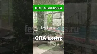 ФЕЯ-3 Анапа * SunClub Resort & SPA *** 2023 ***  СПА центр