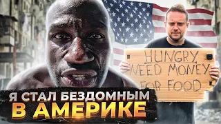 ПРОФЕССИЯ «БОМЖ». СКОЛЬКО ЗАРАБАТЫВАЮТ БЕЗДОМНЫЕ В США | ПРОФИ #6