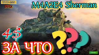 M4A2E4 Sherman за 4$ в wot Blitz 2022 "СУБЪЕКТИВНОЕ МНЕНИЕ ПОЧЕМУ НЕ СТОИТ ПОКУПАТЬ???" | WOT-GSN