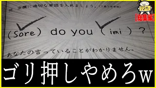 【総集編】テストの珍回答で笑わない人０人説www笑ったら寝ろwww【ゆっくり】