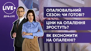 Опалювальний сезон в Україні / Тариф на опалення / Економія на опаленні житла