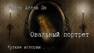 Овальный портрет. Эдгар Аллан По.  Аудиокнига. Чтец.