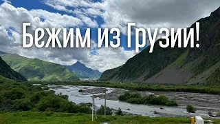 БЕЖИМ ИЗ ГРУЗИИ В РОССИЮ! 5 часов на границе с 3 Детьми!