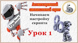 урок 1 Создание и установка  автонаполняемого сайта скрипта