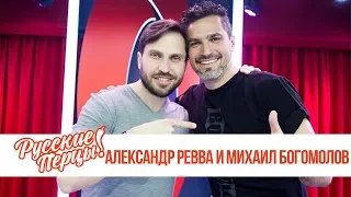 Александр Ревва и Михаил Богомолов в утреннем шоу «Русские Перцы»