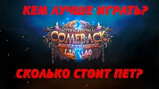 ЗА КОГО СТАРТОВАТЬ НА 136? ГДЕ ВЗЯТЬ ДЕНЕГ? / COMEBACK PW 136