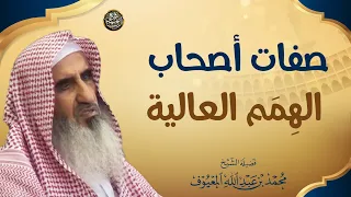 صفات أصحاب الهمم العالية | الشيخ محمد المعيوف