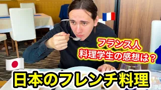 シェフを目指してたフランス人高校生が日本でフレンチ料理を食べたら…