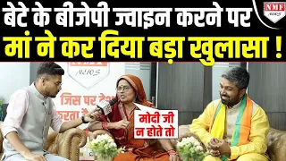 Manish Kashyap के BJP ज्वाइन करने पर क्या बोली उनकी मां।।