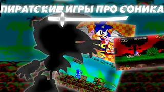 ПИРАТСКИЕ ИГРЫ ПРО СОНИКА | ОБЗОР ПИРАТСКИХ СОНИКОВ