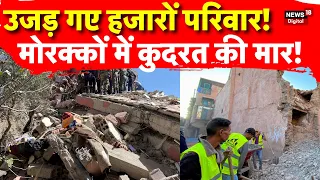 Earthquake in Morocco: भूकंप से मच गया हाहाकार, बढ़ता जा रहा मौत का आंकड़ा | Marrakech | N18V