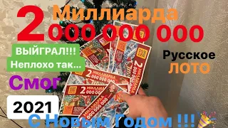 РУССКОЕ ЛОТО НОВОГОДНИЙ ТИРАЖ 2021 1369 тираж Я ВЫЙГРАЛ🎉🎉😍😍😍