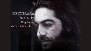 Ε. Δερμιτάσογλου - Τελευταίο Καλοκαίρι | E. Dermitasoglou - Telefteo Kalokeri (Official Audio Video)