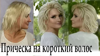 Укладка на короткие волосы