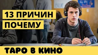 13 причин почему - сцена с гаданием 🎬 ТАРО в кино