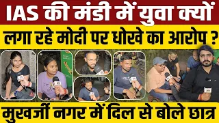 Arvind Kejriwal Vs Modi in Delhi : मुखर्जी नगर के युवाओं ने मोदी के ख़िलाफ़ जमकर निकाला ग़ुस्सा