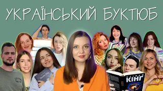 УКРАЇНСЬКІ YOUTUBE-КАНАЛИ ПРО КНИГИ ТА ЛІТЕРАТУРУ! БУКТЮБ! ЩО ДИВИТИСЬ?