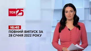 Новости Украины и мира онлайн | Выпуск ТСН.16:45 за 28 января 2022 года