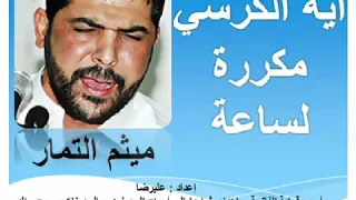 اية الكرسي مكررة ساعة لحرز النفس و دفع الحسد - ميثم التمار - Ayat Al kursi - repeated for one hour