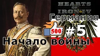 Прохождение Hearts of Iron 4 - Great War Германия №5 - Начало войны