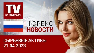 21.04.2023: Поддержит ли Банк России рост рубля? Прогноз цен на нефть, золото, рубль