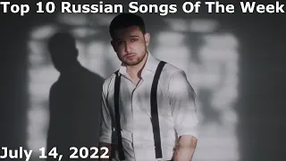 Top 10 Russian Songs Of The Week (July 14, 2022) *Radio Airplay*