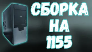 Сборка на 1155