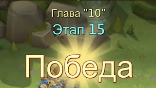 Глава 10 Этап 15 Прохождение Испытание Грань Lords Mobile Vergeway Chapter:10 Stage:15