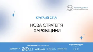 Круглий стіл: Нова стратегія Харківщини