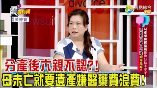 震震有詞 - 財產爭奪保衛戰後悔分給不孝子！被意料之外人分產如何是好？！ -2023/11/13完整版