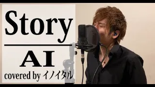 【男が歌う】Story/AI by イノイタル(ITARU INO)歌詞付きFULL