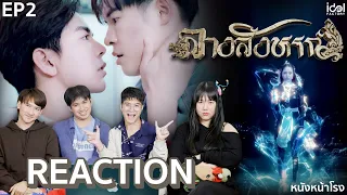 [EP.2] บู๊สนั่น!!! Reaction! The Sign ลางสังหรณ์ #หนังหน้าโรงxTheSign