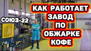 Экскурсия на большое современное производство по обжарке кофе Союз-22.