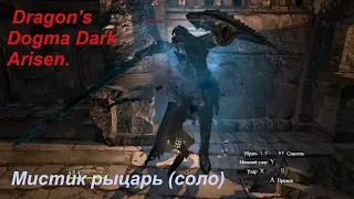 Dragon's Dogma Dark Arisen.Мистик рыцарь(соло)сложный режим.