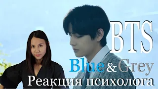 BTS - Blue and Grey, Реакция Психолога