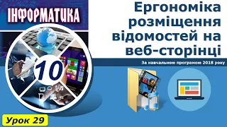 Урок №29. Ергономіка розміщення відомостей на веб-сторінці. | Інформатика 10 клас