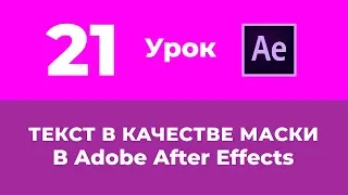 Базовый Курс Adobe After Effects. Track Matte с помощью текста. Урок №21.